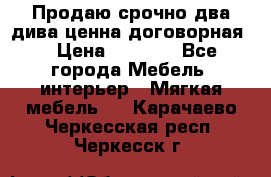 Продаю срочно два дива ценна договорная  › Цена ­ 4 500 - Все города Мебель, интерьер » Мягкая мебель   . Карачаево-Черкесская респ.,Черкесск г.